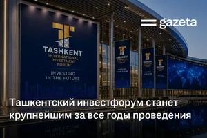 Ташкентский инвестфорум станет крупнейшим за все годы проведения