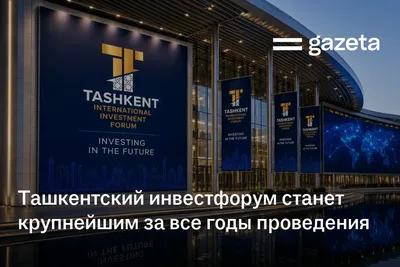 Ташкентский инвестфорум станет крупнейшим за все годы проведения