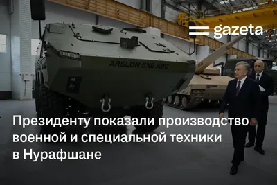 Президенту показали производство военной и специальной техники в Нурафшане
