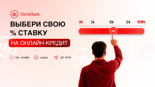 В Кыргызстане впервые появилась возможность самостоятельно выбрать процентную ставку по онлайн-кредиту в мобильном приложении