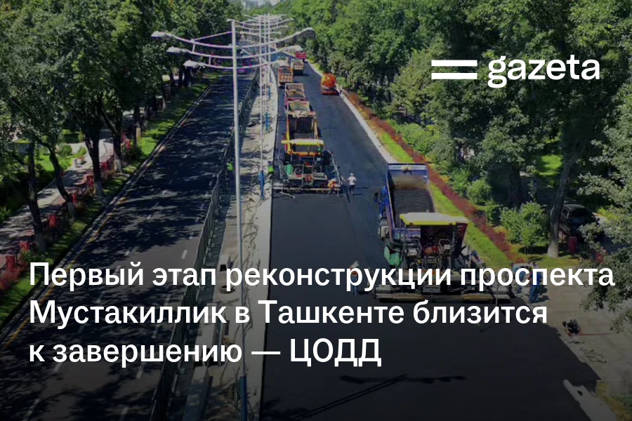 Первый этап реконструкции проспекта Мустакиллик в Ташкенте близится к завершению — ЦОДД