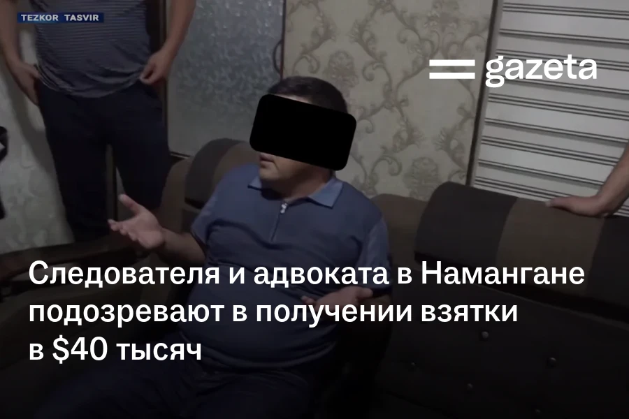 Следователя и адвоката в Намангане подозревают в получении взятки в $40 тысяч