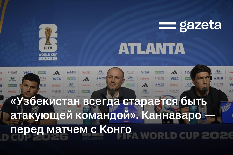 «Узбекистан всегда старается быть атакующей командой». Каннаваро — перед матчем с Конго