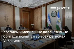 Хосписы и мобильные паллиативные бригады появятся во всех регионах Узбекистана