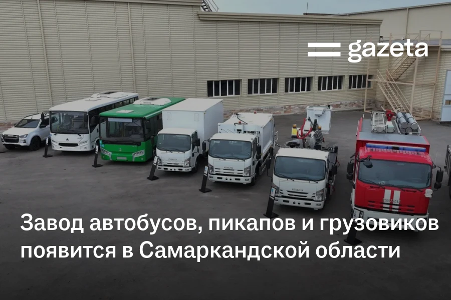 Завод автобусов, пикапов и грузовиков появится в Самаркандской области