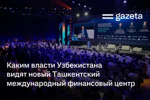Каким власти Узбекистана видят новый Ташкентский международный финансовый центр