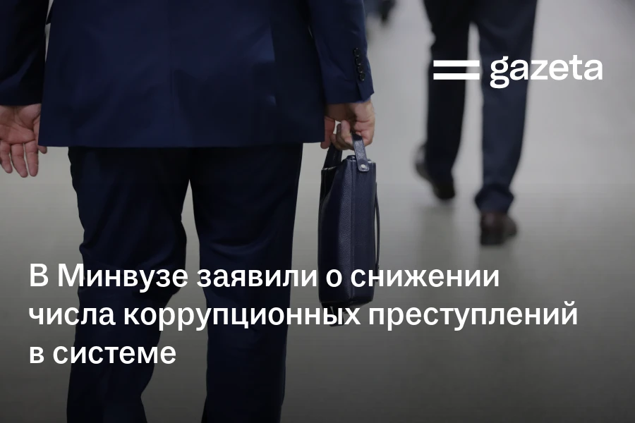 В Минвузе заявили о снижении числа коррупционных преступлений в системе