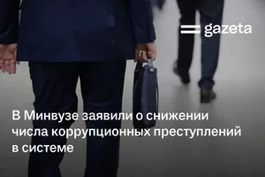 В Минвузе заявили о снижении числа коррупционных преступлений в системе