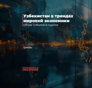 Узбекистан в трендах мировой экономики