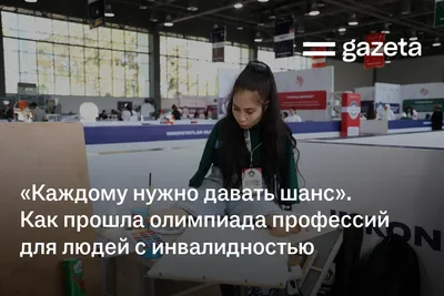 «Каждому нужно давать шанс». В Ташкенте прошла олимпиада профессий для людей с инвалидностью