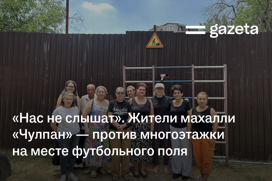 «Нас не слышат». Жители махалли «Чулпан» выступают против строительства многоэтажки между жилыми домами