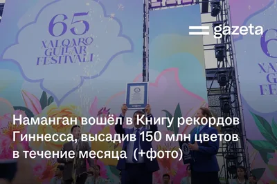 Наманган попал в Книгу рекордов Гиннесса, высадив 150 млн цветов в течение месяца (+фото)