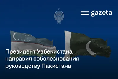 Президент Узбекистана направил соболезнования руководству Пакистана