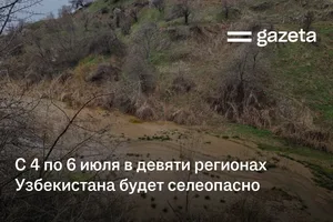 С 4 по 6 июля в девяти регионах Узбекистана будет селеопасно