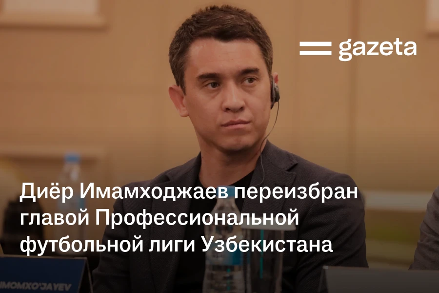 Диёр Имамходжаев переизбран главой Профессиональной футбольной лиги Узбекистана