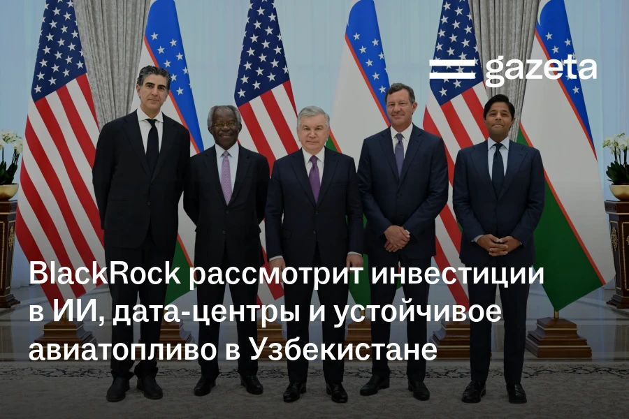BlackRock рассмотрит инвестиции в ИИ, дата-центры и устойчивое авиатопливо в Узбекистане