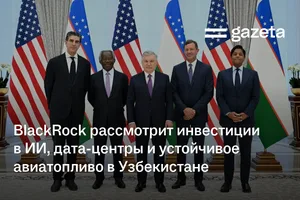 BlackRock рассмотрит инвестиции в ИИ, дата-центры и устойчивое авиатопливо в Узбекистане