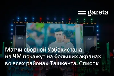 Матчи сборной Узбекистана на ЧМ покажут на больших экранах во всех районах Ташкента. Список
