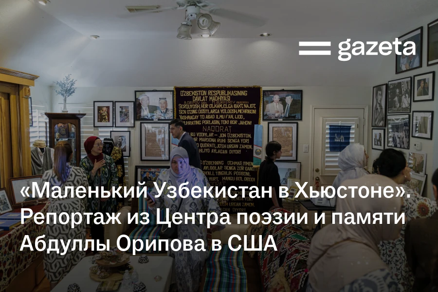 «Маленький Узбекистан в Хьюстоне». Репортаж из Центра поэзии и памяти поэта Абдуллы Орипова в США