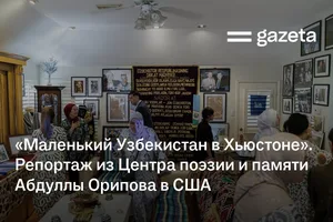 «Маленький Узбекистан в Хьюстоне». Репортаж из Центра поэзии и памяти поэта Абдуллы Орипова в США
