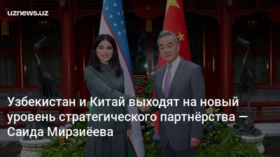 Узбекистан и Китай выходят на новый уровень стратегического партнёрства — Саида Мирзиёева