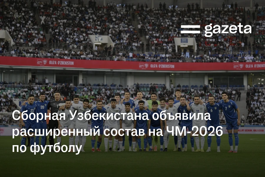 Сборная Узбекистана объявила расширенный состав на ЧМ‑2026 по футболу