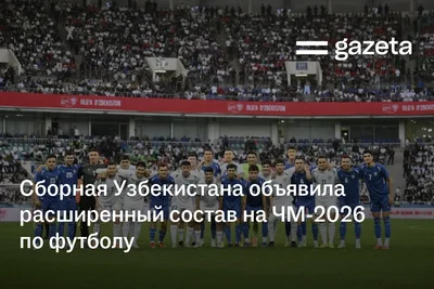 Сборная Узбекистана объявила расширенный состав на ЧМ‑2026 по футболу
