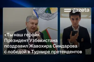 «Ты наш герой». Президент Узбекистана поздравил Жавохира Синдарова с победой в Турнире претендентов