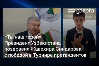 «Ты наш герой». Президент Узбекистана поздравил Жавохира Синдарова с победой в Турнире претендентов