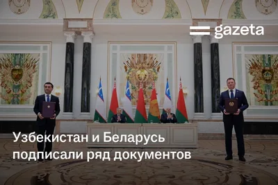 Узбекистан и Беларусь подписали ряд документов