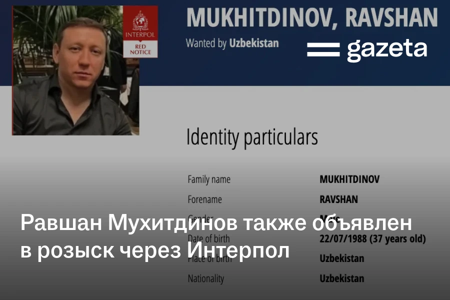 Равшан Мухитдинов также объявлен в розыск через Интерпол