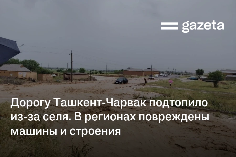 Дорогу Ташкент-Чарвак подтопило из-за селя. В регионах повреждены строения и машины