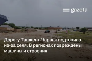 Дорогу Ташкент-Чарвак подтопило из-за селя. В регионах повреждены строения и машины