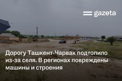 Дорогу Ташкент-Чарвак подтопило из-за селя. В регионах повреждены строения и машины
