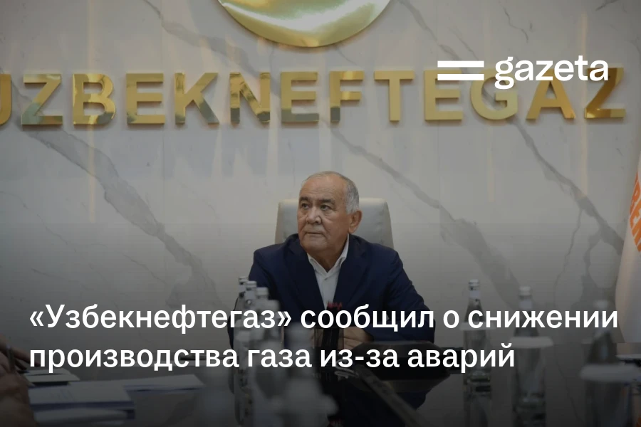 «Узбекнефтегаз» сообщил о снижении производства газа из-за аварий