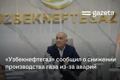 «Узбекнефтегаз» сообщил о снижении производства газа из-за аварий