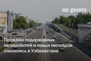 Продажи подержанных автомобилей и новых иномарок снизились в Узбекистане