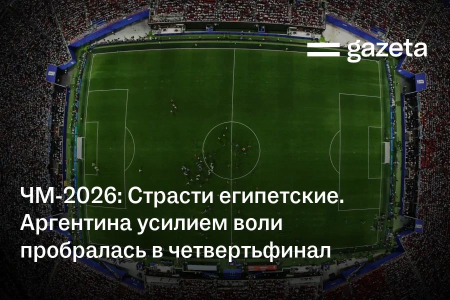ЧМ-2026: Страсти египетские. Аргентина усилием воли пробралась в четвертьфинал