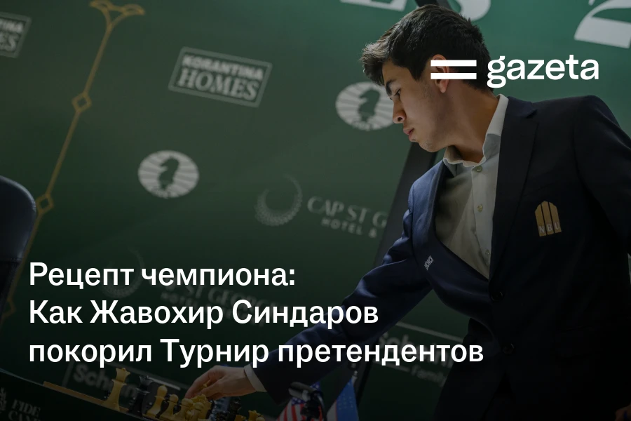 Рецепт чемпиона: Как Жавохир Синдаров покорил Турнир претендентов
