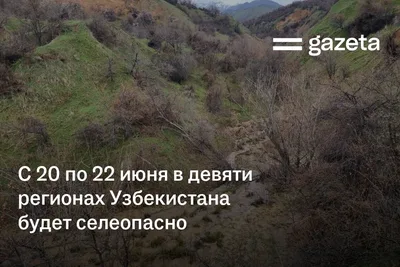 С 20 по 22 июня в девяти регионах Узбекистана будет селеопасно