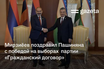 Мирзиёев поздравил Пашиняна с победой партии «Гражданский договор» на выборах