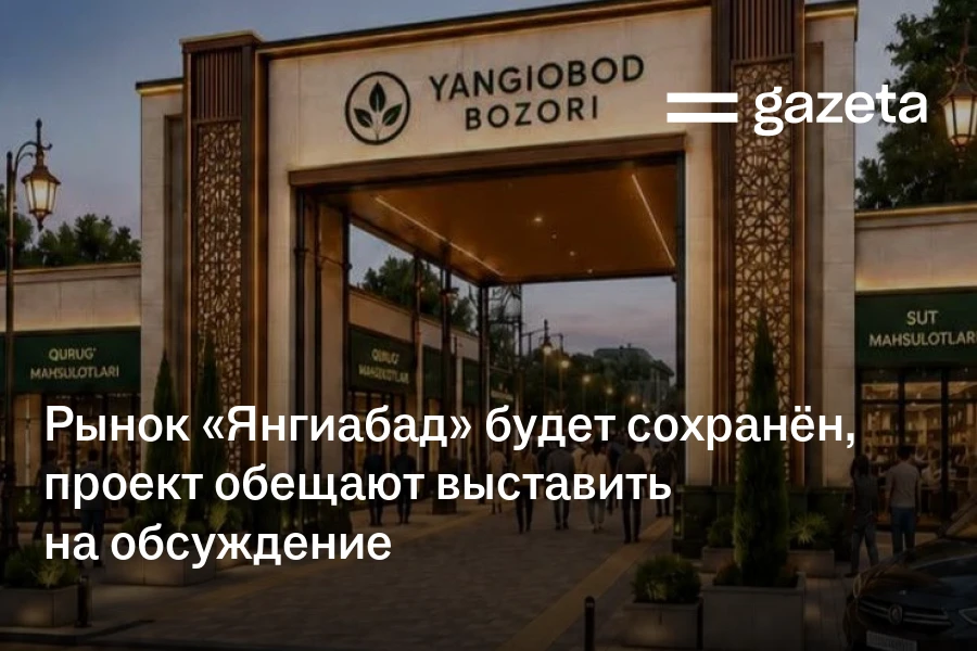 Рынок «Янгиабад» будет сохранён, проект обещают выставить на обсуждение