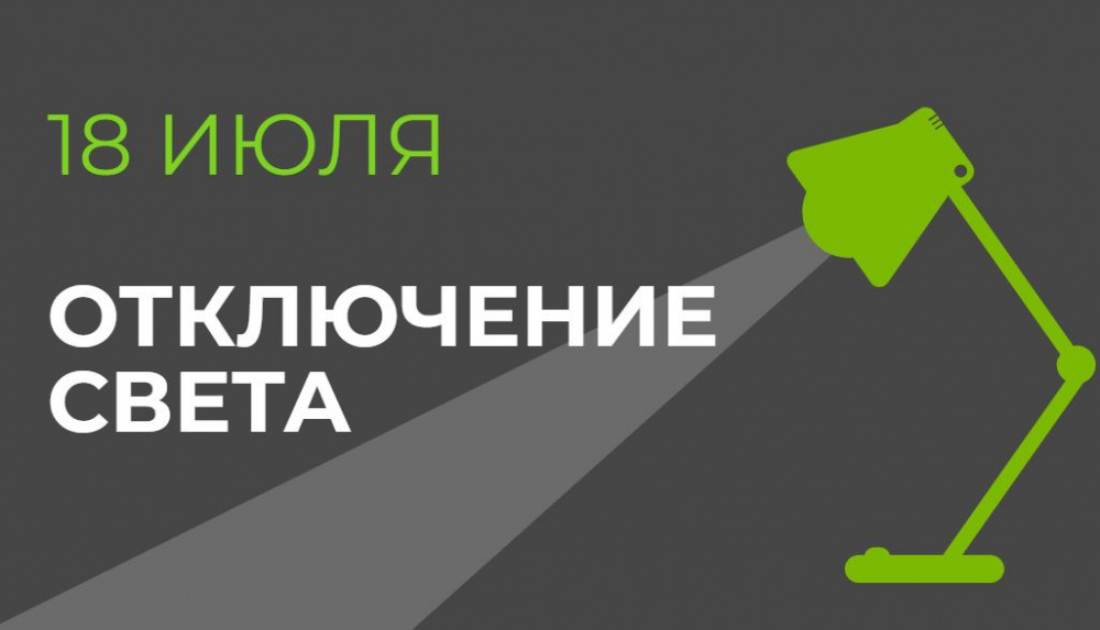 18 июля в части Бишкека отключат свет (список улиц)