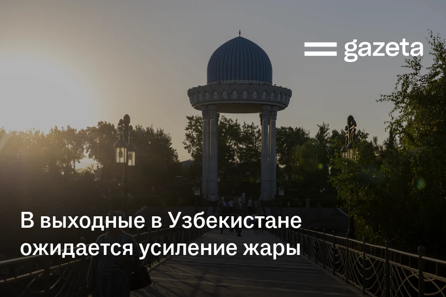 В выходные в Узбекистане ожидается усиление жары