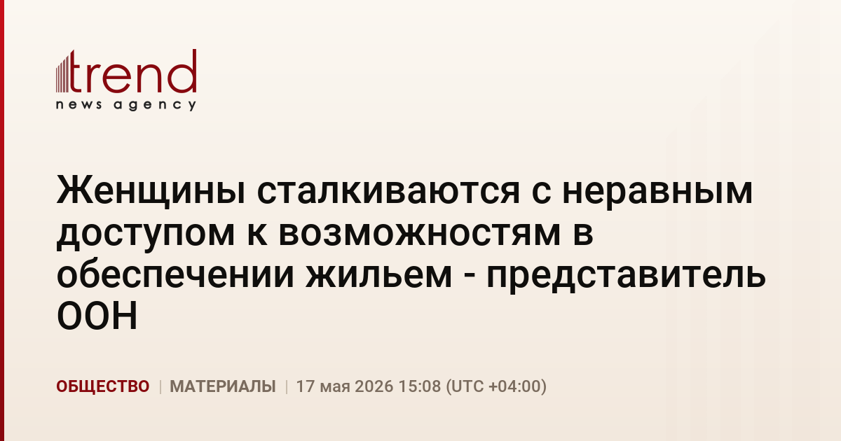 Женщины сталкиваются с неравным доступом к возможностям в обеспечении жильем - представитель ООН