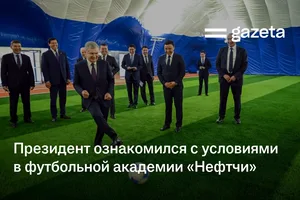 Президент ознакомился с условиями в футбольной академии «Нефтчи» в Фергане