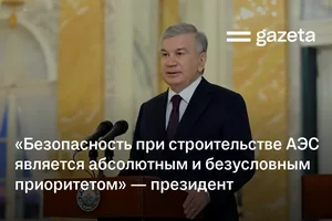 «Безопасность при строительстве АЭС является абсолютным и безусловным приоритетом» — президент