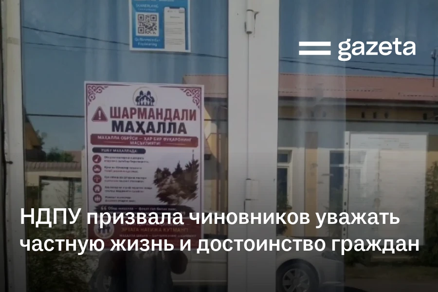 НДПУ призвала чиновников уважать частную жизнь и достоинство граждан
