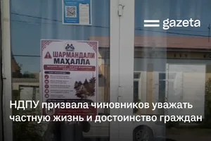 НДПУ призвала чиновников уважать частную жизнь и достоинство граждан