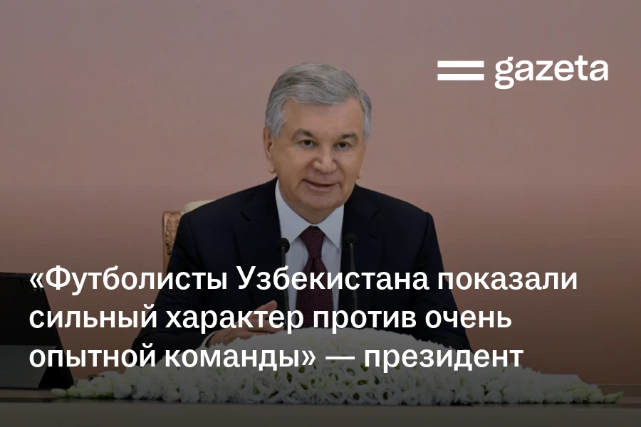 «Футболисты Узбекистана показали сильный характер против очень опытной команды» — президент